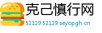 克己慎行网